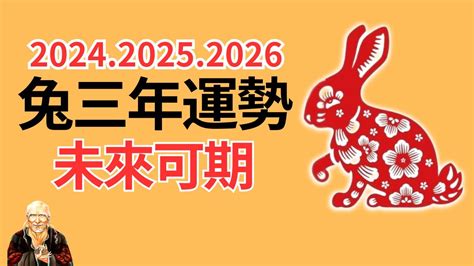 2024年屬兔運勢|屬兔2024運勢丨屬兔增運顏色、開運飾物、犯太歲化解、年份